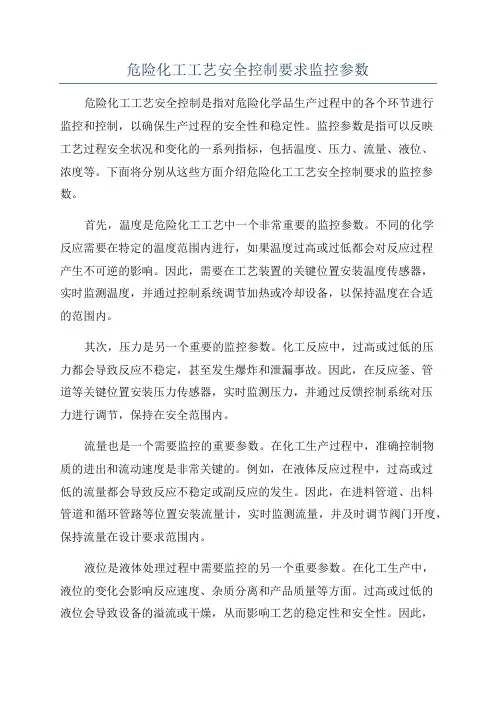 危险化工工艺安全控制要求监控参数