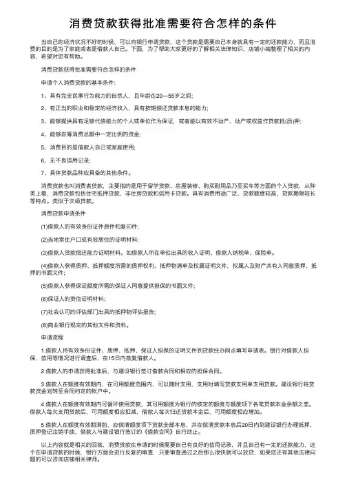 消费贷款获得批准需要符合怎样的条件