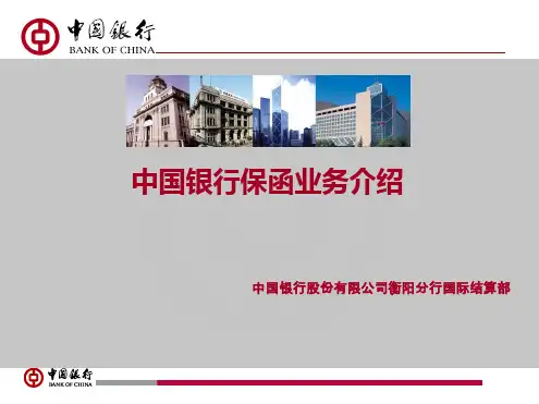 中国银行保函业务介绍