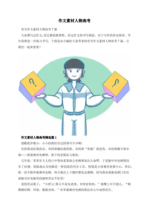 作文素材人物高考