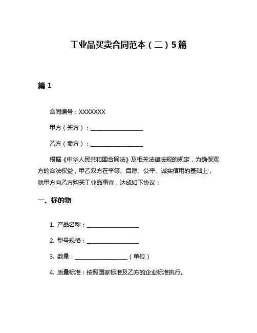 工业品买卖合同范本(二)5篇