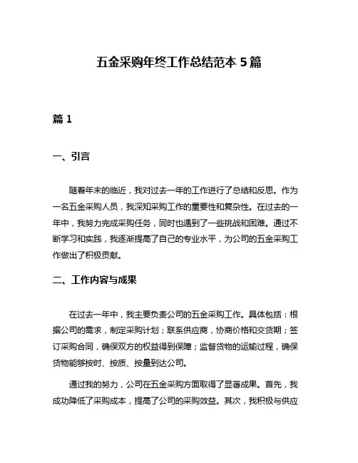五金采购年终工作总结范本5篇