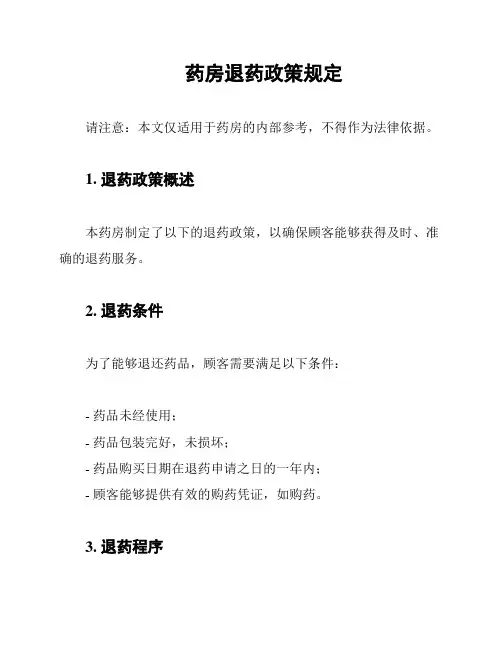 药房退药政策规定