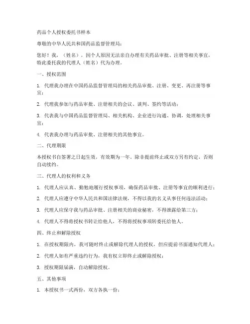 药品个人授权委托书样本
