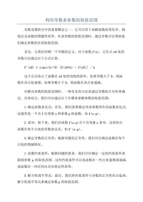 利用导数求参数的取值范围