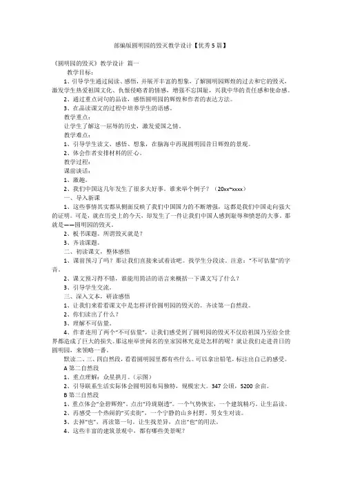 部编版圆明园的毁灭教学设计【优秀5篇】