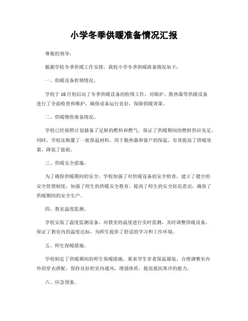 小学冬季供暖准备情况汇报