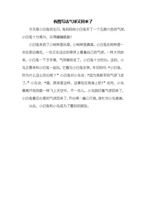 二年级作文：看图写话气球又回来了作文300字