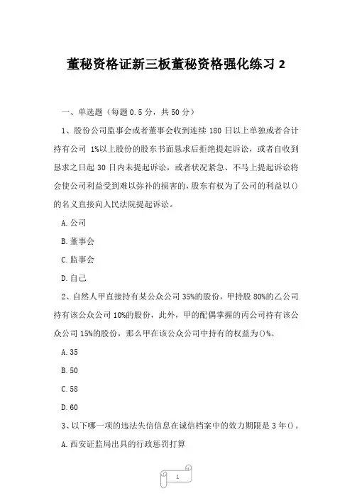 2023年董秘资格证新三板董秘资格强化练习2