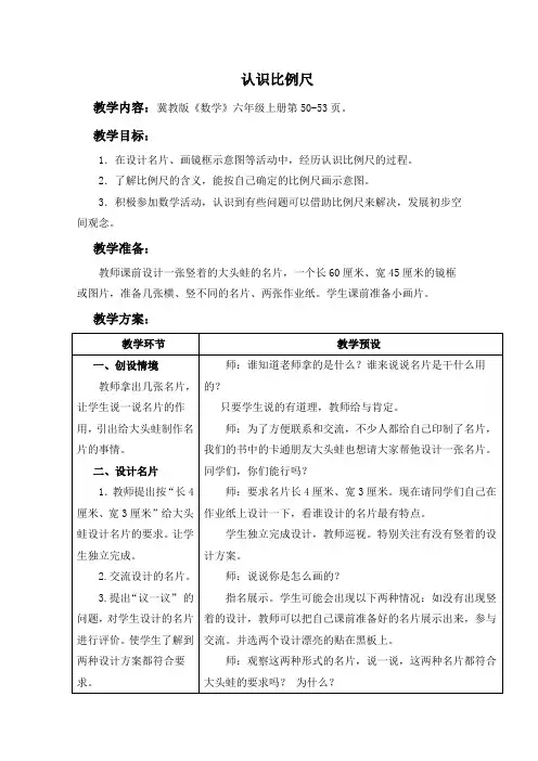 (冀教版)六年级数学上册教案 认识比例尺 1