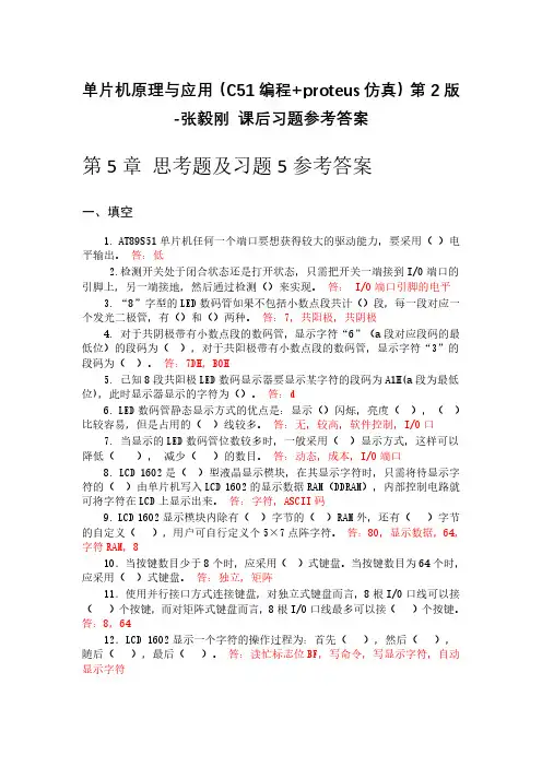 单片机原理与应用(C51编程+proteus仿真)第2版张毅刚--第5章课后习题答案2020年1月30日整理 