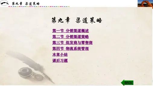《市场营销学》第九章  渠道策略