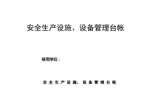 青开运安表-04-安全生产设施设备管理台账