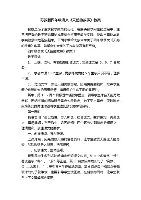 苏教版四年级语文《天鹅的故事》教案
