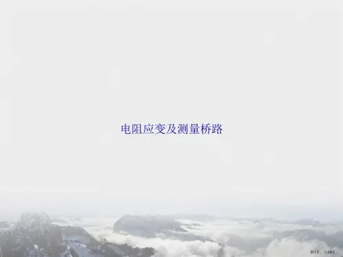 电阻应变及测量桥路讲课文档