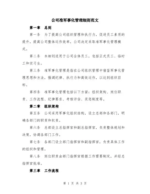 公司准军事化管理细则范文