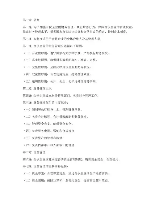 合伙的财务管理制度