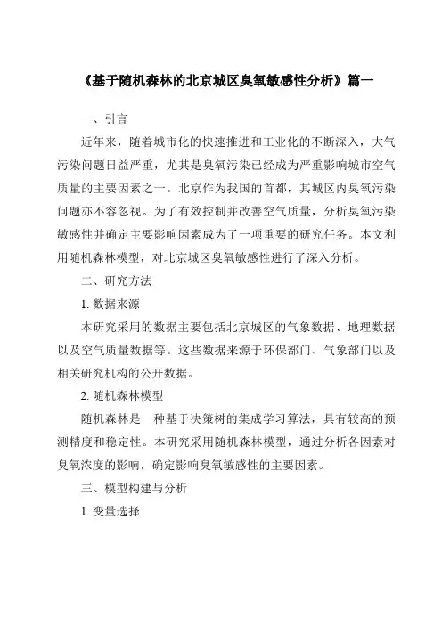 《2024年基于随机森林的北京城区臭氧敏感性分析》范文