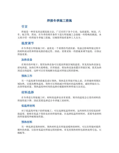 焊接冬季施工措施