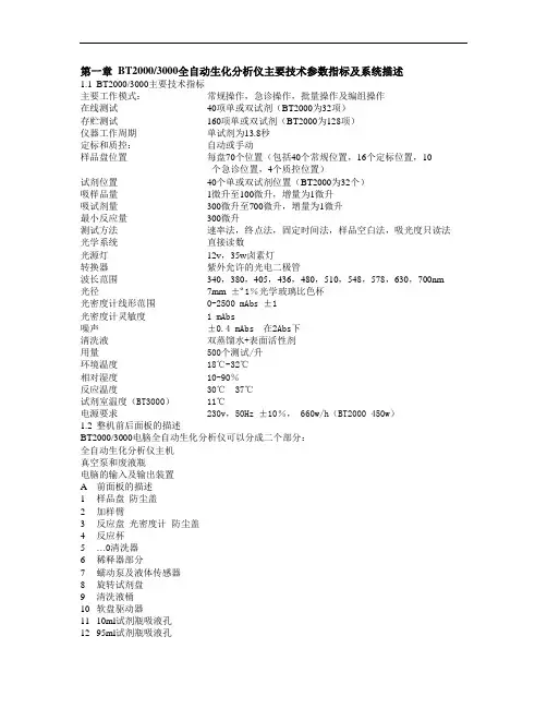第一章  BT20003000全自动生化分析仪主要技术参数指标及系统描述
