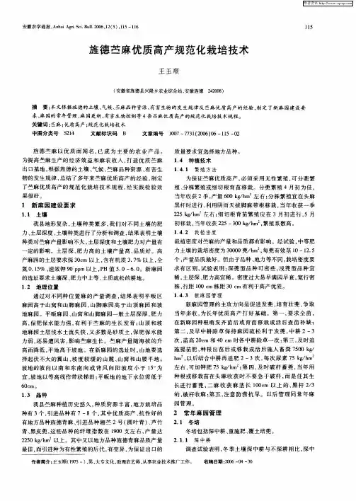旌德苎麻优质高产规范化栽培技术