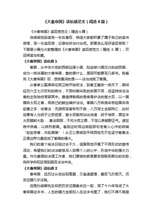《大秦帝国》读后感范文（精选6篇）