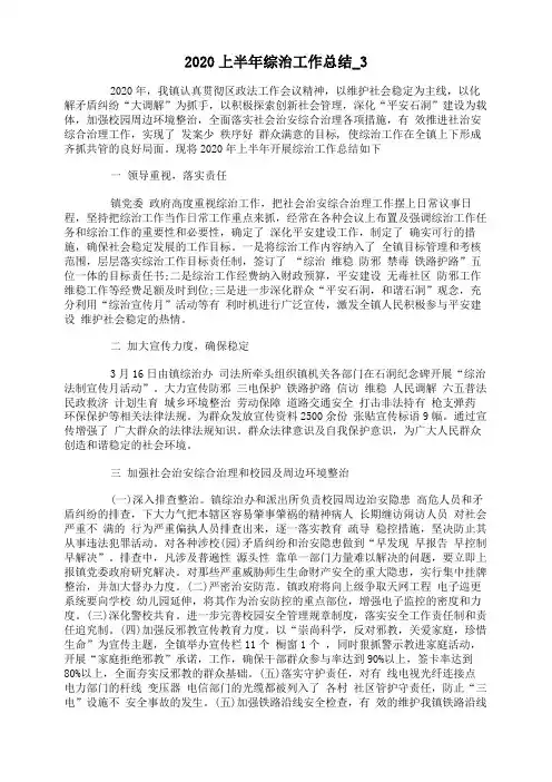 2020上半年综治工作总结