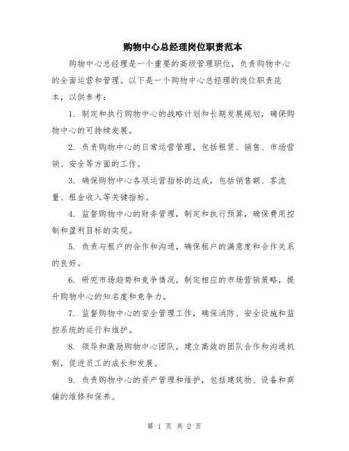 购物中心总经理岗位职责范本