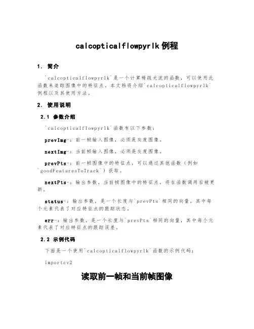 calcopticalflowpyrlk例程