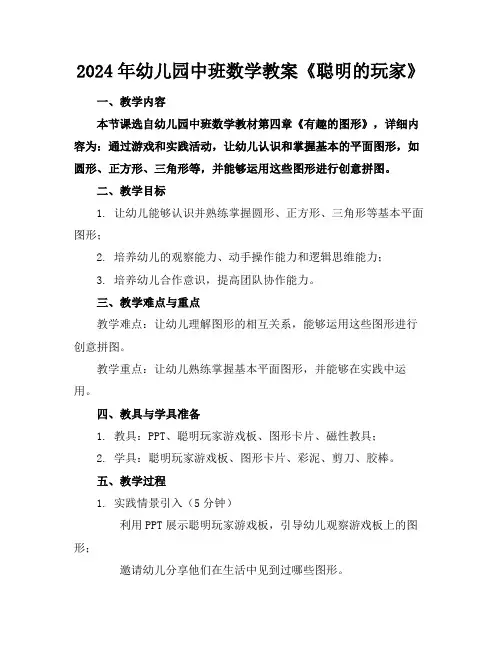 2024年幼儿园中班数学教案《聪明的玩家》
