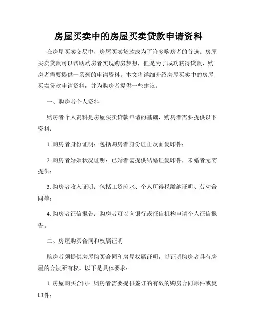 房屋买卖中的房屋买卖贷款申请资料