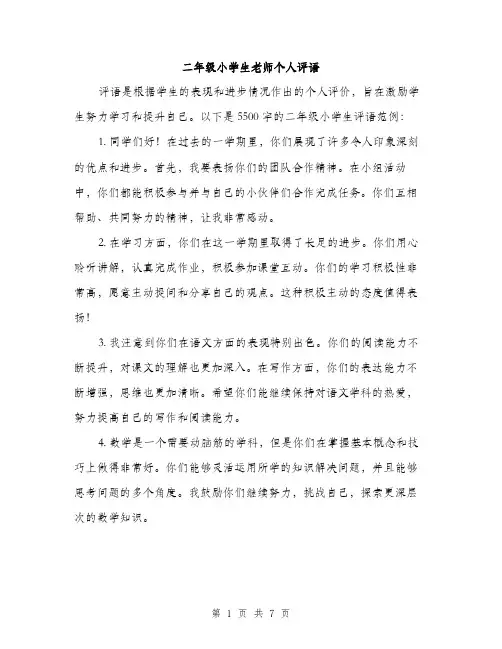 二年级小学生老师个人评语（3篇）