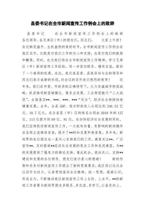 县委书记在全市新闻宣传工作例会上的致辞