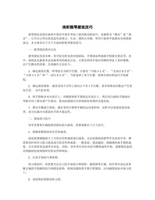 浅析提琴揉弦技巧