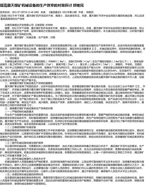 提高露天煤矿机械设备的生产效率的对策探讨郑维民