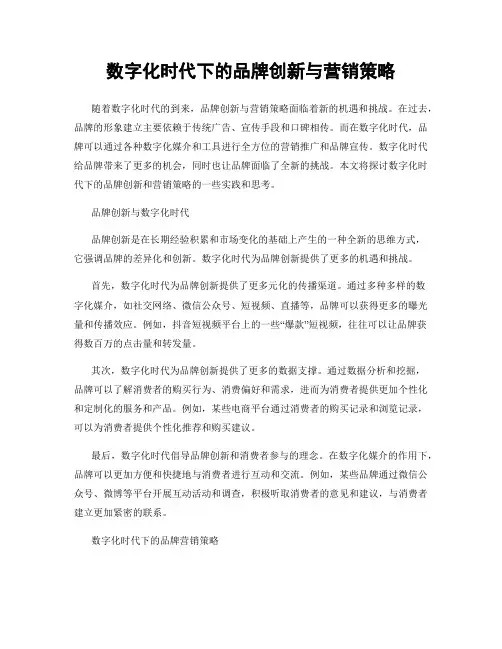 数字化时代下的品牌创新与营销策略