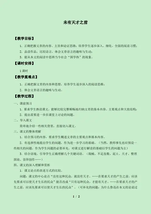 未有天才之前教案设计