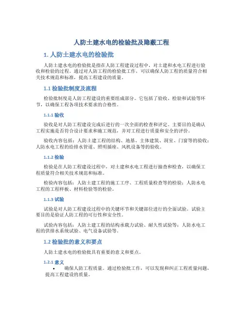 人防土建水电的检验批及隐蔽工程