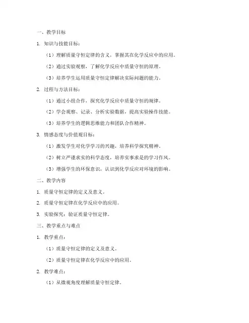 质量守恒定律教案设计模板