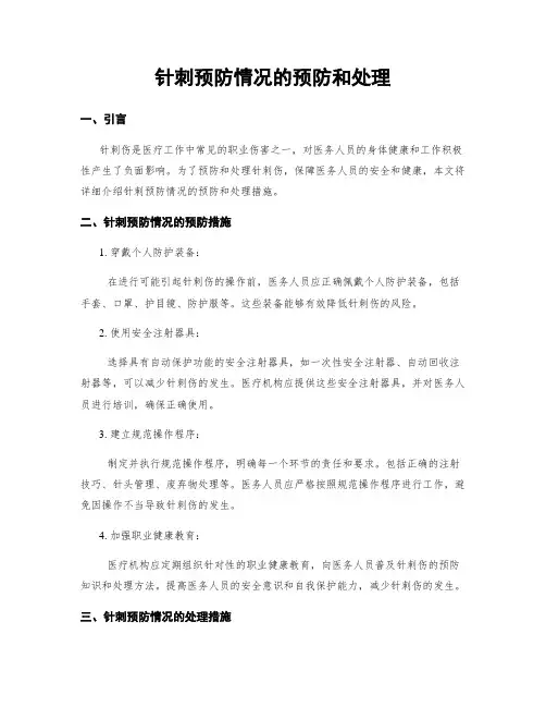 针刺预防情况的预防和处理