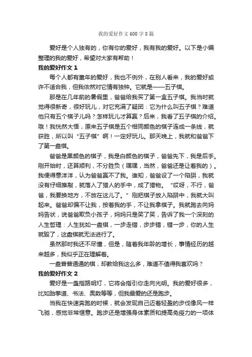 我的爱好作文600字8篇_作文范文_