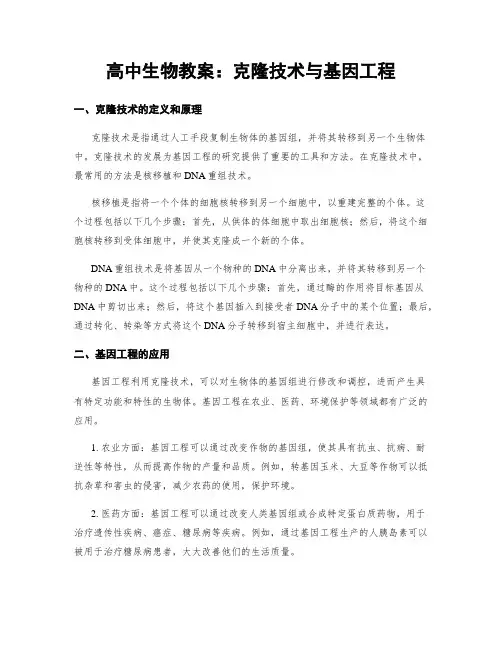 高中生物教案：克隆技术与基因工程
