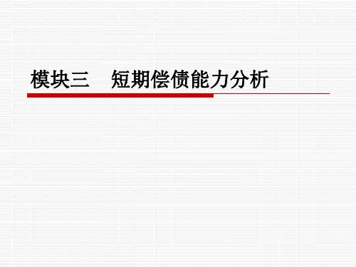 财务报表分析幻灯片及参考答案 报表分三、四、五 