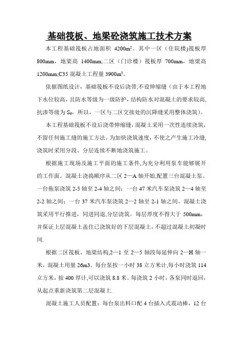 基础筏板地梁混凝土浇筑施工技术方案