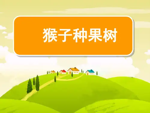 苏教版语文二年级下册：8.22 猴子种果树 课件 (1)(共27张PPT)