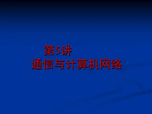 信息化导论 第5讲 通信与计算机网络A