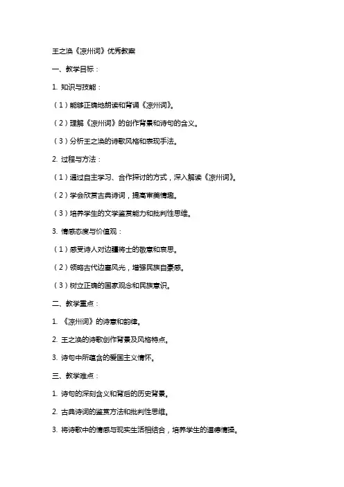 王之涣凉州词教案