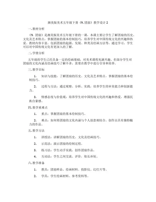 湘美版美术五年级下册《9. 团扇》教学设计2