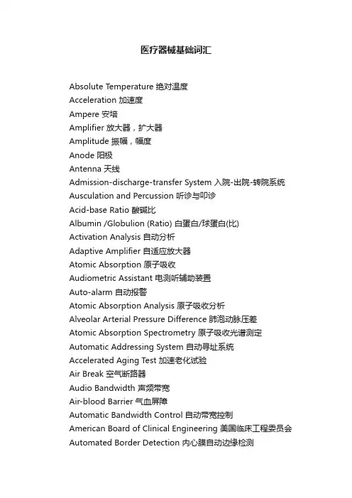医疗器械基础词汇