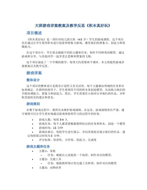 大班游戏详案教案及教学反思《积木真好玩》
